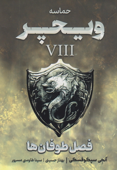 فصل طوفان ها (ویچر 8)
